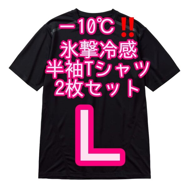 【ブラックL】2枚セット 氷撃冷感(R)-10℃半袖Tシャツ ワークマン