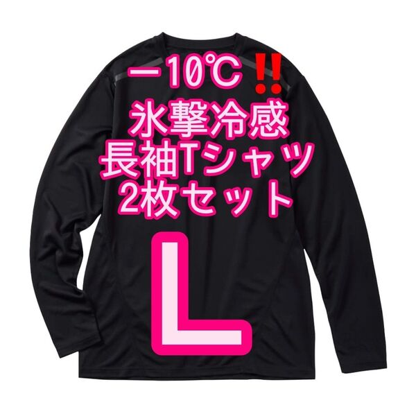 【ブラックL】2枚セット 氷撃冷感(R)-10℃長袖Tシャツ ワークマン
