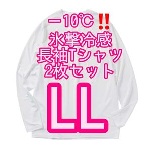【ホワイトLL】2枚セット 氷撃冷感(R)-10℃長袖Tシャツ ワークマン