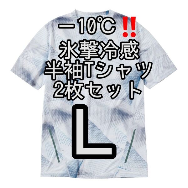【ジオホワイトL】2枚セット 氷撃冷感(R)-10℃半袖Tシャツ ワークマン