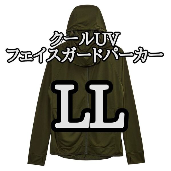 【カーキグリーンLL】ワークマン クールUVフェイスガードパーカー