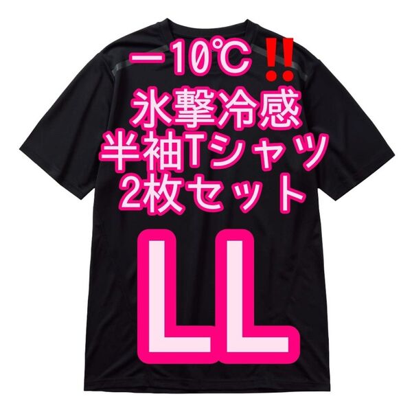 【ブラックLL】2枚セット 氷撃冷感(R)-10℃半袖Tシャツ ワークマン