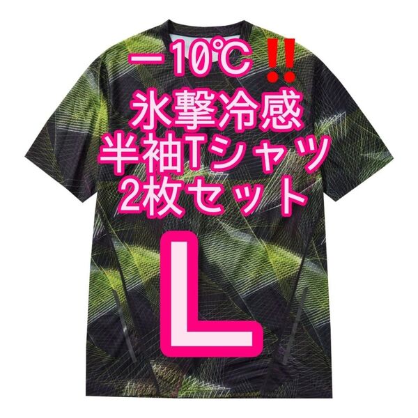 【ジオライムL】2枚セット 氷撃冷感(R)-10℃半袖Tシャツ ワークマン
