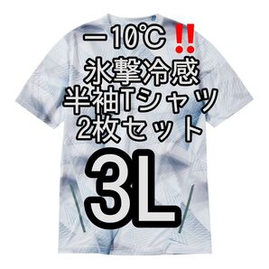 【ジオホワイト3L】2枚セット 氷撃冷感(R)-10℃半袖Tシャツ ワークマン