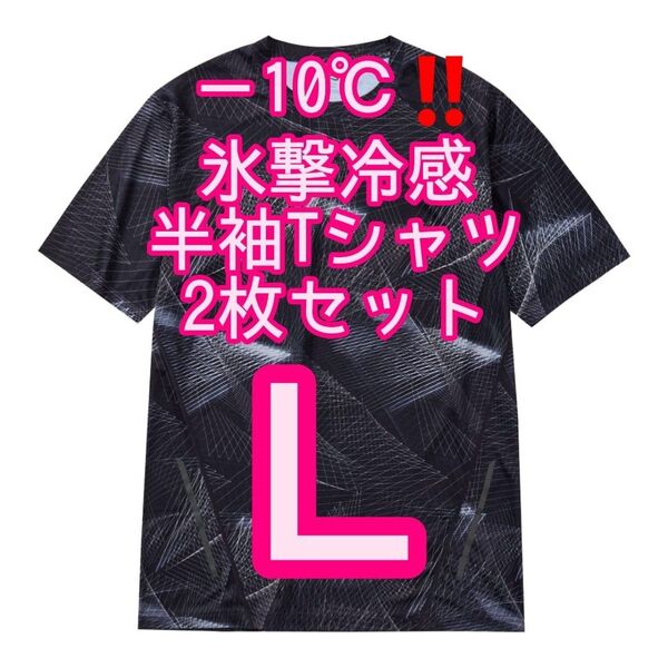 【ジオブラックL】2枚セット 氷撃冷感(R)-10℃半袖Tシャツ ワークマン