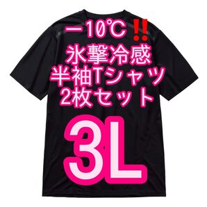 【ブラック3L】2枚セット 氷撃冷感(R)-10℃半袖Tシャツ ワークマン