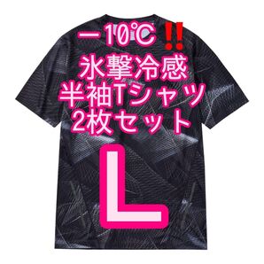 【ジオブラックL】2枚セット 氷撃冷感(R)-10℃半袖Tシャツ ワークマン