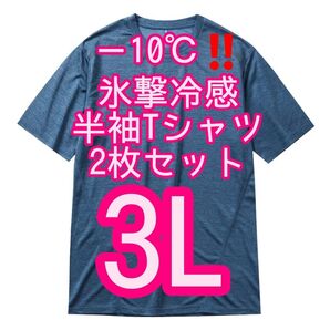 【コハク杢3L】2枚セット 氷撃冷感(R)-10℃半袖Tシャツ ワークマン