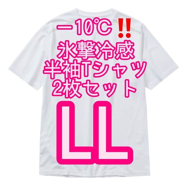 【ホワイトLL】2枚セット 氷撃冷感(R)-10℃半袖Tシャツ ワークマン