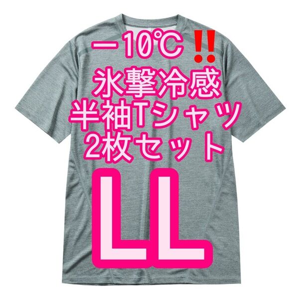 【グレー杢LL】2枚セット 氷撃冷感(R)-10℃半袖Tシャツ ワークマン