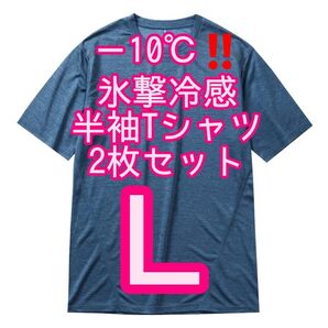 【コハク杢L】2枚セット 氷撃冷感(R)-10℃半袖Tシャツ ワークマン