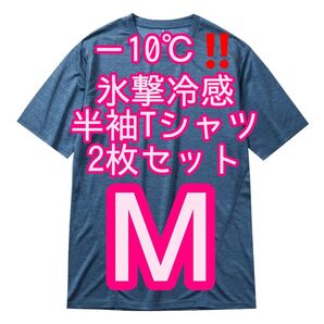 【コハク杢M】2枚セット 氷撃冷感(R)-10℃半袖Tシャツ ワークマン
