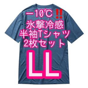 【コハク杢LL】2枚セット 氷撃冷感(R)-10℃半袖Tシャツ ワークマン