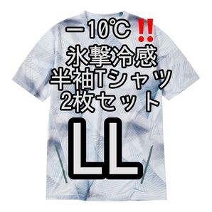 【ジオホワイトLL】2枚セット 氷撃冷感(R)-10℃半袖Tシャツ ワークマン