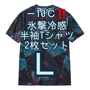 【ジオブルーL】2枚セット 氷撃冷感(R)-10℃半袖Tシャツ ワークマン