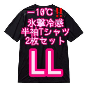 【ブラックLL】2枚セット 氷撃冷感(R)-10℃半袖Tシャツ ワークマン