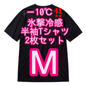 【ブラックM】2枚セット 氷撃冷感(R)-10℃半袖Tシャツ ワークマン