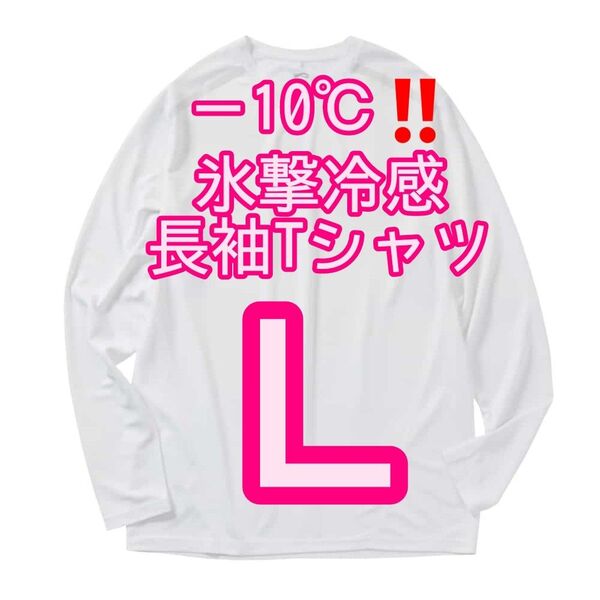 【ホワイトL】氷撃冷感(R)-10℃長袖Tシャツ ワークマン