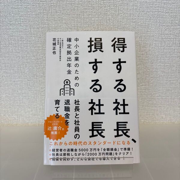 得する社長、損する社長 中小企業のための確定拠出年金 花城正也/著