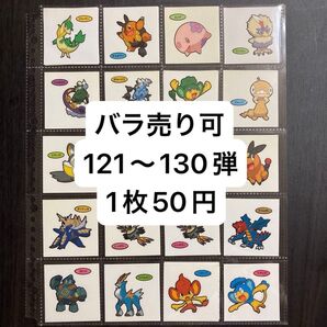 【バラ売り可】デコキャラシール 121〜130弾