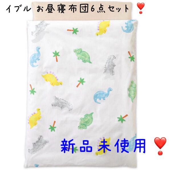【新品未使用】(ケラッタ) 洗える イブル お昼寝布団6点セット 保育園 撥水バッグ付き ダイナソー