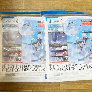 【新品】ガンダム HG 水星の魔女 ウェポンディスプレイベース 2個セット