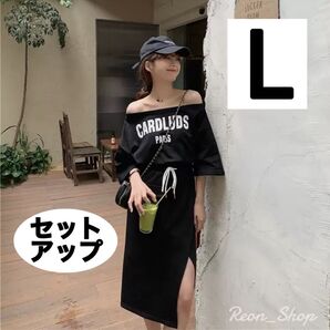 【値下げ】半袖 セットアップ 2点セット Tシャツ スカート オフショル スリット スウェット 可愛い 韓国 ブラック グレー L
