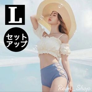 【セール】オフショルダーフリルハイウエストビキニ 袖付 サイドクロス セクシー水着 セットアップ 上下セット ホワイト ブルー L