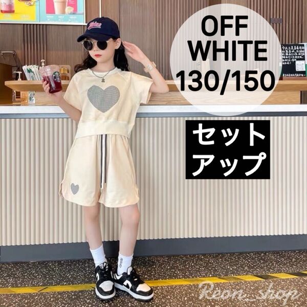 【新品】子供服 キッズ 半袖 セットアップ ハート 女の子 夏 2点セット ジャージ 小学生 オフホワイト 130cm 150cm