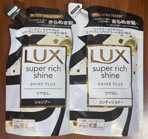 LUX スーパーリッチシャイン シャンプー&コンディショナー 詰め替え 2個セット