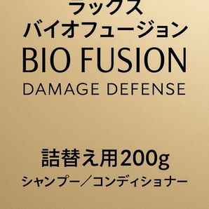 【新品未使用品 ラックス バイオフュージョン ダメージディフェンス詰替え用200g(シャンプー/コンディショナー)】