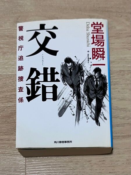 交錯 警視庁追跡捜査係 (ハルキ文庫 と5-1) 堂場瞬一/著