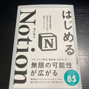 はじめるNotion 使いかたを自由にデザインするための、基本、コツ、アイデア