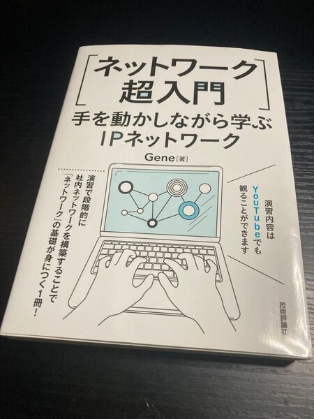 ネットワーク超入門 手を動かしながら学ぶIPネットワーク
