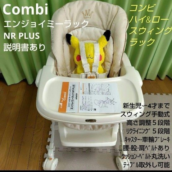COMBI コンビ エンジョイミーラック NR PLUS ハイ&ロースウィングラック ハイローチェア バウンサー ホワイト