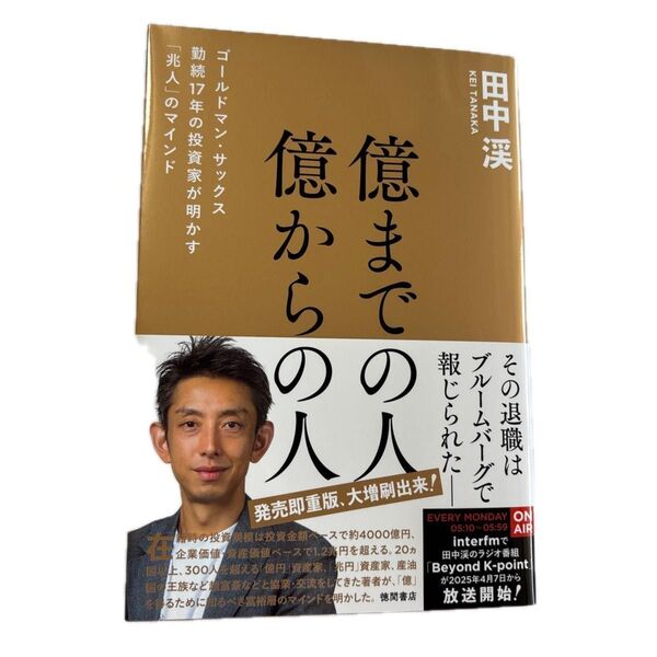 億までの人億からの人 ゴールドマン・サックス勤続17年の投資家が明かす「兆人」のマインド 田中渓/著