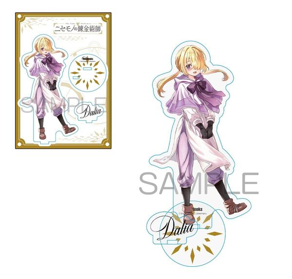 ニセモノの錬金術師 4 メロンブックス限定版 アクリルスタンドフィギュア ダリア 新品未開封
