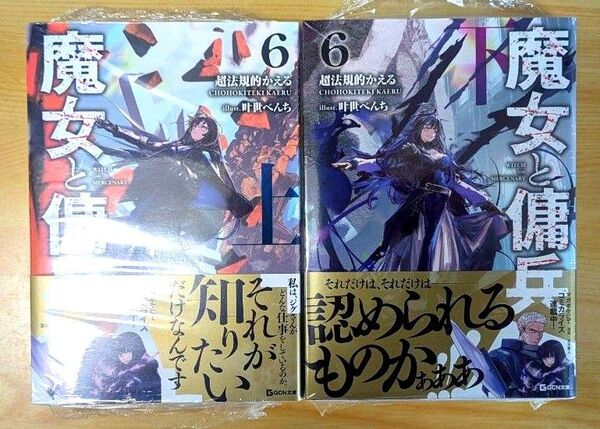 魔女と傭兵 6上下 2冊セット ゲーマーズ特典 オリジナルブロマイド付き 新品未開封(シュリンク付き)