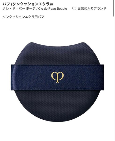 【新品未使用】クレ・ド・ポー ボーテ タンクッションエクラ用 パフ
