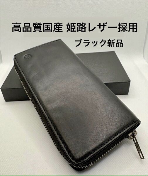 高品質 姫路レザー使用 本革長財布 なめらかで柔らかい高級感のある質感 ブラック