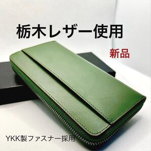 栃木レザー 使用 長財布 本革財布 大容量 YKKファスナー カード13枚収納 人気のグリーン ユニセックス