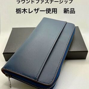 栃木レザー 使用 長財布 本革 大容量 YKKファスナー カード13枚 ブルー メンズ レディース