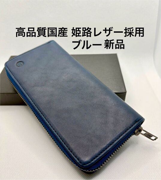 高品質 姫路レザー使用 本革長財布 なめらかで柔らかく高級感のある質感 ブルー
