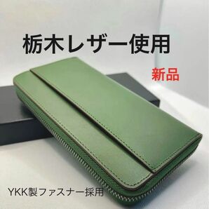 栃木レザー 使用 長財布 本革財布 大容量 YKKファスナー カード13枚収納 人気のグリーン ユニセックス