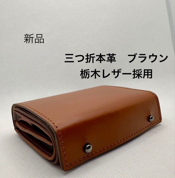 三つ折 財布 栃木レザー 本革 二つ折り財布 小さい財布 コンパクトなのに大容量 ブラウン ユニセックス