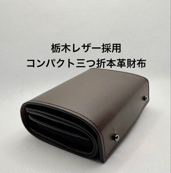 三つ折 財布 栃木レザー 本革 二つ折財布 小さい財布 コンパクトなのに大容量 ダークブラウン ユニセックス