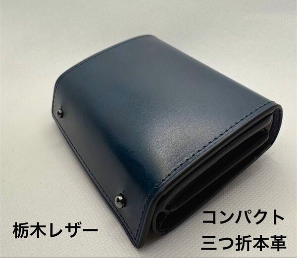 三つ折 財布 栃木レザー 本革 二つ折り財布 箱型の小銭入れ 小さい財布 コンパクトなのに大容量 深いブルー ユニセックス
