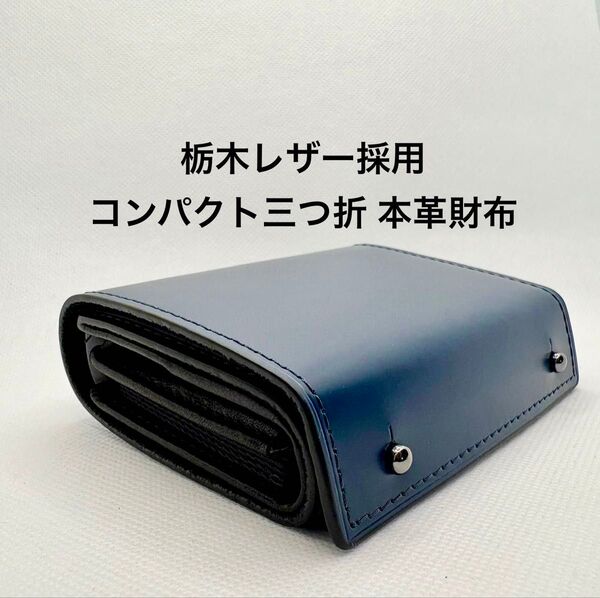 三つ折 財布 栃木レザー 本革 二つ折 財布 メンズ レディース 小さい財布 コンパクトなのに大容量 ブルー ユニセックス