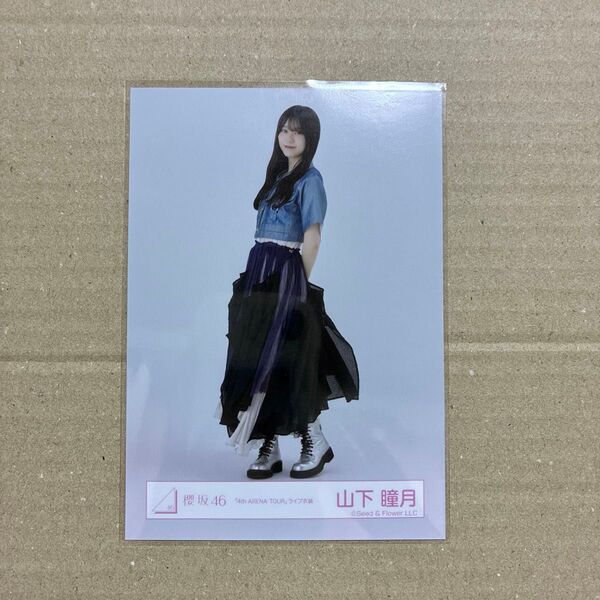 櫻坂46 山下瞳月「4th ARENA TOUR」ライブ衣装 ヒキ 生写真