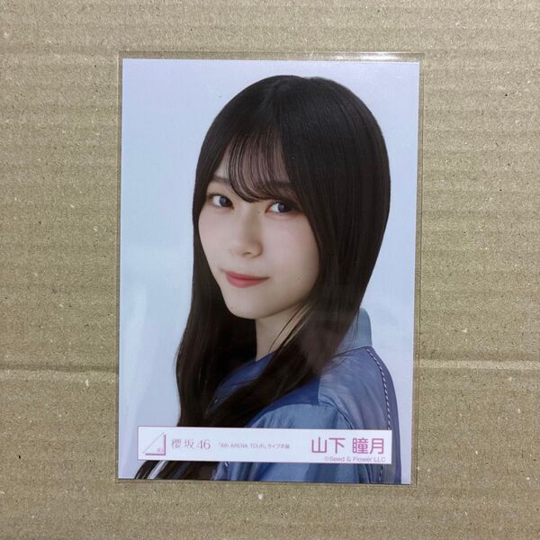 櫻坂46 山下瞳月「4th ARENA TOUR」ライブ衣装 ヨリ 生写真